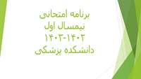 برنامه امتحانی نیمسال اول 1402-1403